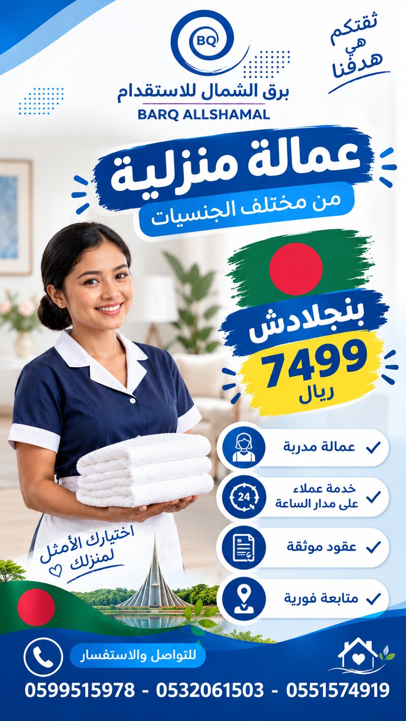 عمالة منزلية من بنجلادش